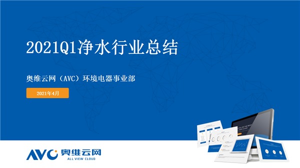 净水Q1盘点|2021年第一季度净水市场盘点